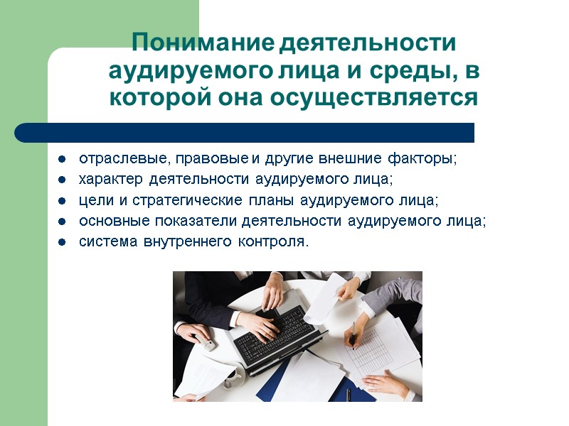 Понимание деятельности аудируемого лица и среды, в которой она осуществляется отраслевые, правовые и другие